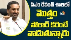 MP Raghunandan Rao About CM Revanth Village | సీఎం రేవంత్ ఊరిలో మొత్తం సోలార్ కరెంటే వాడుతున్నారు