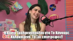 H Βάσια Γκολφινοπούλου στο Το Κάνουμε Καλοκαιρινό. Το Σοι επιστρεφει!!