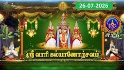 Srivari Kalyanotsavam || Tirumala || 26-07-2026 || SVBC2 Tamil  || SVBC TTD