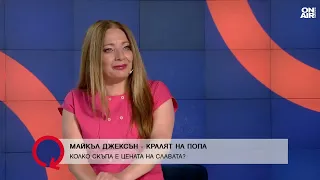 Георги Неделчев: Ако Майкъл Джексън беше жив, щеше да е най-популярният човек онлайн