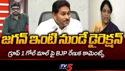 Only for Jagan’s close aides: BJP’s Mullapudi Renuka Reaction On Group 1 Case | SIT Report | TV5