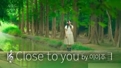 한 여름의 숲으로 더 가까이 Close to you 커버🌿 | 이이주 ver [#사운드스케이프 4K]