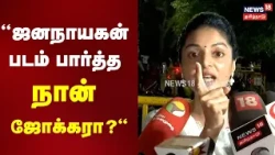 Sanam Shetty Press Meet | ஜனநாயகன் படம் பார்த்த நான் ஜோக்கரா? - கொந்தளித்த சனம் ஷெட்டி | N18V