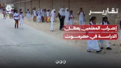 Teachers' strike disrupts studies in Hadhramaut Coast