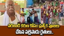 Farmers in Pallepadu Offer Special Prayers for Rain | Jogulamba Gadwal | T News