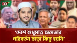 জামায়াত কি ধর্ম ব্যবহার করে রাজনীতি করছে? | Jamaat | Politics | Ekattor TV