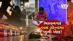 ભાવનગર બસ સ્ટેશનમાં ખૂ*ની ખેલ! 7 મિનિટ સુધી મહિલાને માર માર્યો, CCTVમાં કેદ ઘટના