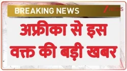 Breaking News: अफ्रीका से इस वक्त की बड़ी खबर