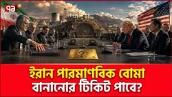 ইরানের হাতে পায়ে ধরবে যুক্তরাষ্ট্র? | Iran | US | Ekattor TV