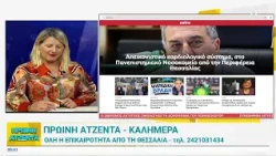Πρωινή Ατζέντα 23/07/2026