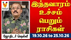 இந்தவாரம் உச்சம் பெறும் ராசிகள் - ஜோதிடர் ஷெல்வீ | 19.10.26 to 25.10.26 வார ராசிபலன் | VendharTV