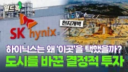 Where is SK Hynix's core hub? [WorldKwak]