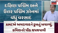 Ahmedabad AMC | AMCએ અમદાવાદને ડૂબતું બચાવ્યું, કમિશનરે પીઠ થપથપાવી | Heavy Rain | Monsoon | N18V