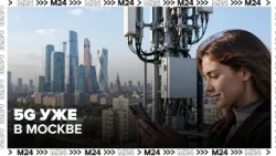 5G Has Launched in Moscow: Where the Network Works and Why It Isn’t Available to Everyone