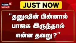 Just Now | "What's Wrong If BJP Is Behind Dhanush?" | Dhanush | BJP | Tamil News