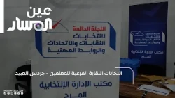 Teachers' Sub-Union Elections - Jardas Al-Abid