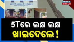 କଣାସ ଝାରଡ଼ାରେ ୫-ଟିରେ ଲକ୍ଷାଧିକ ଟଙ୍କାର ଦୁର୍ନୀତି | 5T Scam Allegation In Kanasa! School Building Cracks