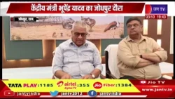 केंद्रीय मंत्री भूपेंद्र यादव का जोधपुर दौरा, जीआईबी एवियरी एवं सॉफ्ट रिलीज सेंटर का किया उद्धाटन