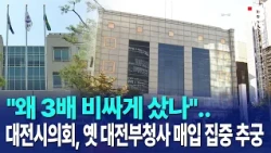 "Why pay three times the price?"..Daejeon City Council grills officials over purchase of former D...