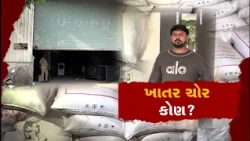 અમદાવાદમાં નીમ કોટેડ યુરિયા કૌભાંડનો પર્દાફાશ, ₹2.29 લાખનો જથ્થો જપ્ત