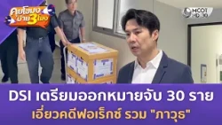 DSI เตรียมออกหมายจับ 30 ราย เอี่ยวคดีฟอเร็กซ์ รวม "ภาวุธ" (13 ก.ค. 69) | คุยโขมงบ่าย 3 โมง