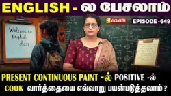 Present Continuous Tense-ல் Negative Not -ல் #cook வாா்த்தையை எப்படி பயன்படுத்தலாம்? | English