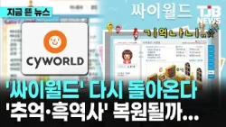 '싸이월드' 다시 돌아온다...☆ '추억·흑역사' 복원될까...｜ TJB 대전·세종·충남뉴스