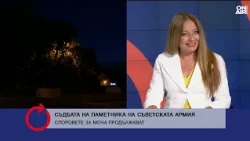 Три години от демонтажа на Паметника на Съветската армия Бъдещет