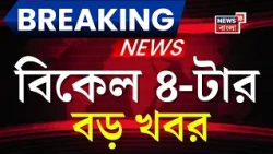 Today Breaking News | বিকেল ৪-টার বড় খবর | Suvendu Adhikari | Abishek Porel Arrested | RG Kar Case