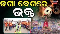 ଜଗା ବେଶରେ ଭକ୍ତ ବୁଲୁଛି | Devotees in Jagannath Besha | Devotees on Puri Grand Road | Rath Yatra 2026