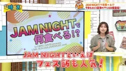 9・12 (土)開催♪ JAM NIGHTで何食べる？今年もエビス商事のアゲJAM飯登場！『エビス商事』2026年9月10日（木）「4時どき！」