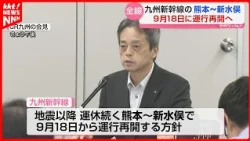 Kyushu Shinkansen to Resume Full Service in September, Trains to Run at Reduced Speeds Near Shin-...