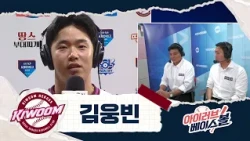 강해져서 다시 돌아온 영웅빈 인터뷰 | 삼성 VS 키움 | 2026 아이러브베이스볼 (07.22)