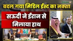 Middle East Crisis : बदल गया मिडिल ईस्ट का नक़्शा, सऊदी ने ईरान से मिलाया हाथ | Salaam TV