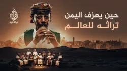 نغم يمني.. موسيقى التراث اليمني من قلب الحرب إلى مسارح العالم