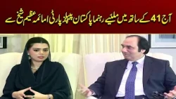 Meet With Special Guest Pakistan Peoples Party (PPP) Leader Amaima Azeem Sheikh | Aj 41 Kay Saath