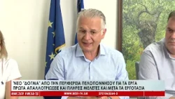 Νέο ''δόγμα'' από την Περιφέρεια Πελοποννήσου για τα έργα