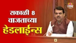 Saam TV Marathi News | Headlines 8 AM | 30 September 2026 | Marathi News