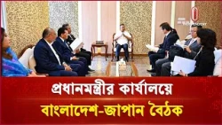জাপানি কোম্পানিগুলোকে আরো বিনিয়োগের আহ্বান প্রধানমন্ত্রীর | Business | Independent TV