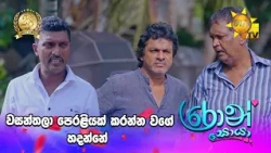 වසන්තලා පෙරළියක් කරන්න වගේ හදන්නේ