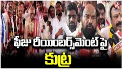 R  Krishnaiah Hunger Strike Over Pending Fee Reimbursement Issue | V6 News