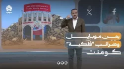 Yemeni Youth Sparks Wave of Outrage Against Yemen Mobile | Comment