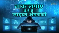 Cyber Fraud:  एक चूक और खाता खाली...साइबर ठगों से सावधान  !