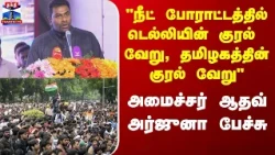 Aadhav Arjuna | "நீட் போராட்டத்தில் டெல்லியின் குரல் வேறு, தமிழகத்தின் குரல் வேறு! "