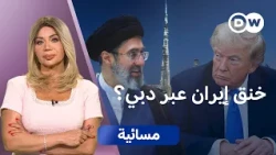 بعد حرب هرمز.. هل عادت حرب الدولار ضد إيران؟ | مسائية