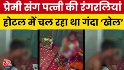 Uttar Pradesh Jhansi Viral Video: डेढ़ महीने पहले हुई थी शादी,प्रेमी के साथ होटल में पकड़ी गई पत्नी