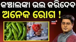 କଞ୍ଚାଲଙ୍କା ଭଲ କରିଦେବ ବଡ଼ ରୋଗ ! Green Chili Can Help Prevent Many Diseases!। Health Tips। Odia News