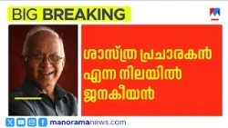 A heavy loss for the people's science movement; farewell to Dr. M.P. Parameswaran | DrMPParameswaran