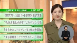 [Must-Watch for Tokyo Residents] Latest Tokyo Metropolitan Government News! Tokyo Information [Au...