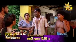 අවසන් කැමැත්ත | Hiru Tele සිනමා සිත්තම